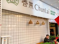 -春莱·老挝咖啡·泰式奶茶(钟楼店)