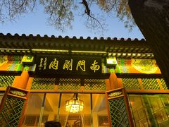 -南门涮肉(后海店)
