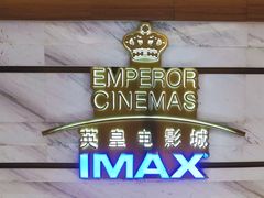 -英皇电影城(英皇集团中心IMAX店)