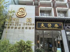 -春发生饭店·非遗(南院门店)