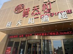 -普天和酒楼(天津之眼店)