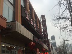 门面-西塔大冷面(市府大路店)