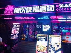 -燥次·烧烤酒场(万象城店)