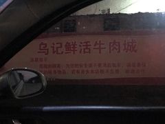 -乌记鲜活牛肉城(金砂东路店)