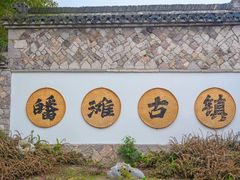 -皤滩古镇