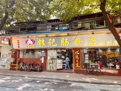 -银记肠粉(文昌北路店)
