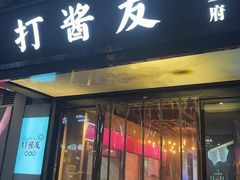 -打酱友•斑鱼海鲜粥火锅(吴桥店)