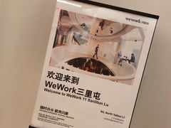 -WeWork中国(三里屯11号社区店)