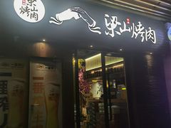 -筱果•梁山围炉烤肉(昌里路店)