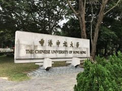-大埔公路-马料水段香港中文大学(公交站)