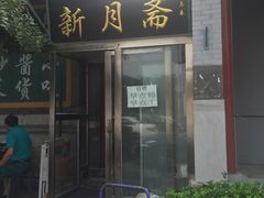 -新月斋(豆瓣胡同店)
