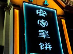 -直隶安家牛肉罩饼(七一路店)