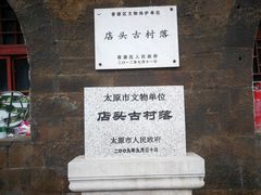 -店头古堡