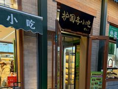 -护国寺小吃(新街口店)