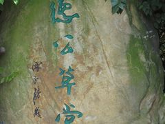 -茂德公草堂