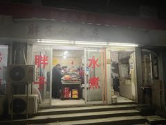 -胖子水煮(铁路三村无任何分店)