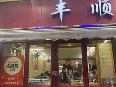 -丰顺烧烤家常菜(台东店)