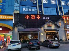 门面-小放牛炒菜馆(三丰店)
