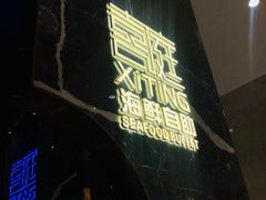 -喜庭海鲜自助(来福士店)