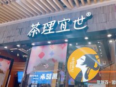 -茶理宜世(花城汇中区店)