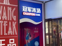 -冠军冰场CHAMPION RINK(百联又一城店)