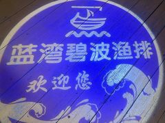 -蓝湾碧波·老字号·疍家非遗海上餐厅