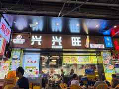 -兴兴旺·冬瓜盅·啫啫煲(西华路店)