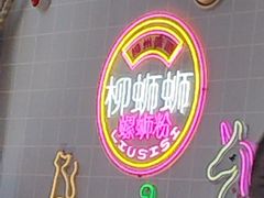 -柳蛳蛳螺蛳粉(朱辛庄TBD店)