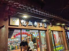 -冯鑫记南京鸭血粉丝汤(来燕路店)