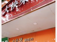 门面-大快乐烘焙坊(沙井店)