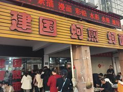 -建国蚵煎蚵面