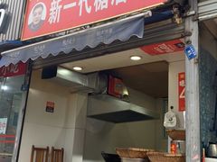 门面-邓记新一代糖油果子(四川煤管局供销公司职工宿舍店)
