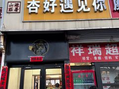 -杏好遇见你(总店)