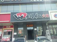 android_upload_pic-四川仁火锅(军工店)