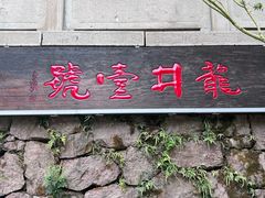 -龙井壹号·茶缘山景宴(龙井村店)