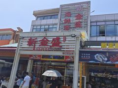 -新金盛·海鲜酒楼(盐田店)