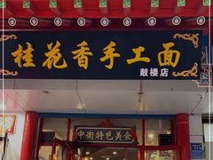 门面-桂花香手工面(鼓楼店)