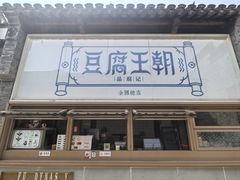 -品腐记·豆腐王朝(老门东总店)