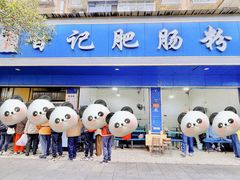 -甘记肥肠粉(马鞍北路店)