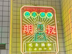-西关明记肠粉·亚洲地标美食(北京路店)
