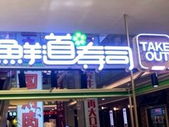 -鲜道寿司(无锡苏宁店)