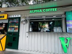 -ALPHA COFFEE阿尔法咖啡(虹泉路店)