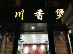 门面-川香煲(茅台路店)