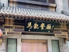门面-马凯餐厅(地安门店)