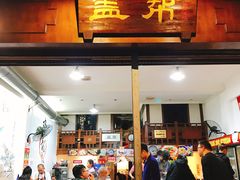 门面-盖帮鳝鱼串串(东郊记忆店)