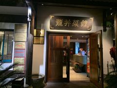 门面-龙井壹号·茶缘山景宴(龙井村店)