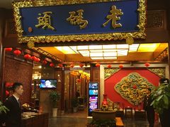 -老码头火锅(骡马市店)