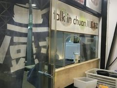 -川里谈·川味小馆(北京路店)