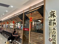 -麻都·成都菜(人民广场店)