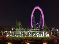 -南京眼步行桥